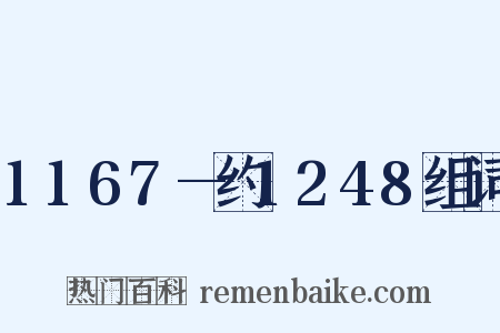 1167—约1248组词是什么意思的图片